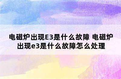 电磁炉出现E3是什么故障 电磁炉出现e3是什么故障怎么处理